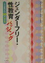【中古】 ジェンダ-フリ-・性教育バッシング: ここが知りたい50のQ&A