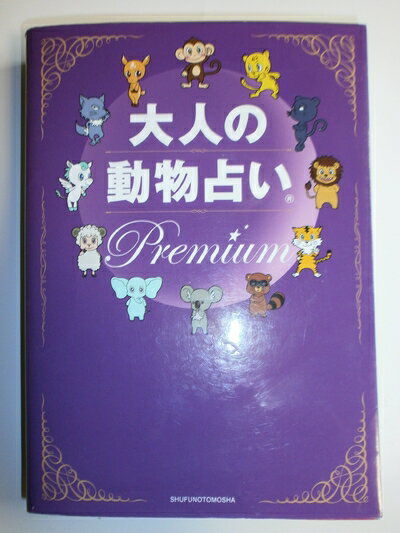 【中古】 大人の動物占い Premium