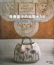 【中古】 斉藤謠子の北欧キルト