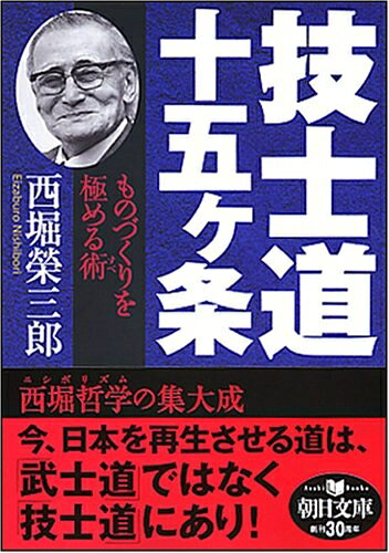 【中古】 技士道 十五ヶ条 ものづくりを極める術 (朝日文庫 に 9-1)
