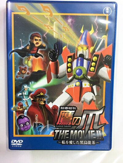【中古】（新古品・未使用品） 秘密結社 鷹の爪 THE MOVIE II ～私を愛した黒烏龍茶～ スタンダード・エディション [DVD]