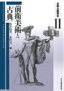 【中古】(新古品・未使用品) 古典主義再考II 前衛美術と「古典」