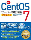 【中古】(新古品・未使用品) 実践! CentOS 7 サーバー徹底構築 改訂第二版 CentOS 7(1708)対応