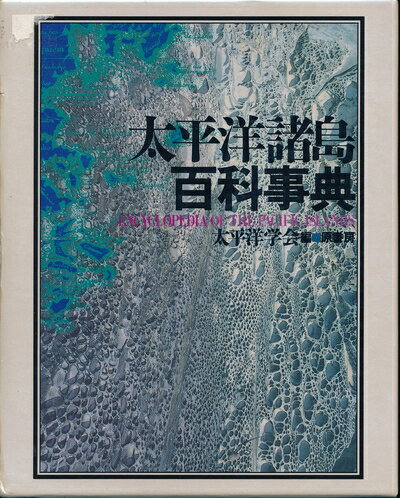 【中古】 太平洋諸島百科事典