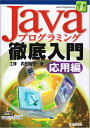 【中古】(新古品・未使用品) Javaプログラミング徹底入門 応用編