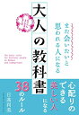 【中古】 また会いたいと思われる人になる 大人の教科書