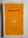 【中古】(新古品・未使用品) 翻訳語成立事情 (岩波新書 黄版 189)