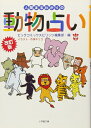 【中古】(新古品・未使用品) 改訂版人間まるわかりの動物占い (小学館文庫)