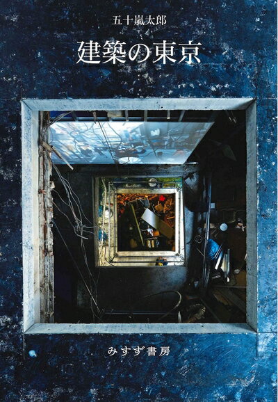 【中古】 建築の東京
