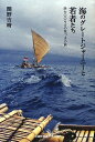 【中古】 海のグレートジャーニーと若者たち?4700キロの気づきの旅