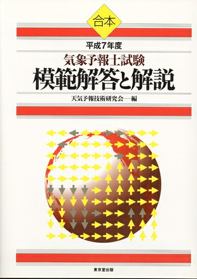 【お届け日について】お届け日の"指定なし"で、記載の最短日より早くお届けできる場合が多いです。お品物をなるべく早くお受け取りしたい場合は、お届け日を"指定なし"にてご注文ください。お届け日をご指定頂いた場合、ご注文後の変更はできかねます。【要注意事項】掲載されておりますお写真画像は全てイメージとなり、お送りするものを保証するものではございませんので、必ず下記事項を一読ください。【お品物お届けまでの流れについて】・ご注文：24時間365日受け付けております。・ご注文の確認と入金：入金*が完了いたしましたらお品物の手配をさせていただきます・お届け：商品ページにございます最短お届け日数±3日前後でのお届けとなります。*前払いやお支払いが遅れた場合は入金確認後配送手配となります、ご理解くださいますようお願いいたします。【中古品の不良対応について】・お品物に不具合がある場合、到着より7日間は返品交換対応*を承ります。初期不良がございましたら、購入履歴の「ショップへお問い合わせ」より不具合内容を添えてご連絡ください。*代替え品のご提案ができない場合ご返金となりますので、ご了承ください。・お品物販売前に動作確認をしておりますが、中古品という特性上配送時に問題が起こる可能性もございます。お手数おかけいたしますが、お品物ご到着後お早めにご確認をお願い申し上げます。【在庫切れ等について】弊社は他モールと併売を行っている兼ね合いで、在庫反映システムの処理が遅れてしまい在庫のない商品が販売中となっている場合がございます。完売していた場合はメールにてご連絡いただきますので、ご了承ください。【重要】・当社中古品は、製品を利用する上で問題のないものを取り扱っておりますので、ご安心して、ご購入いただければ幸いです。・商品の画像及びシリアルナンバーを弊社の方で控えておりますので、すり替え・模造品対策店舗として安心してお買い求めください。・中古本の特性上【ヤケ、破れ、折れ、メモ書き、匂い、レンタル落ち】等がある場合がございます。・レンタル落ちの場合、タグ等が張り付いている場合がございますが、使用する上で問題があるものではございません。・商品名に【付属、特典、○○付き、ダウンロードコード】等の記載があっても中古品の場合は基本的にこれらは付属致しません。下記はメーカーインフォになりますため、保証等の記載がある場合や、付属品詳細の記載がある場合がございますが、こちらの製品は中古品ですのでメーカー保証の対象外となり、付属品に関しましても、製品の機能として損なわない付属品（保存袋、ストラップ...ect）は基本的には付属いたしません。かならずご理解いただいた上で、ご購入ください。気象予報士試験模範解答と解説 (平成7年度)