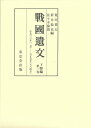【中古】(新古品・未使用品) 戦国遺文 下野編 第1巻