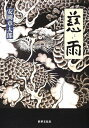 【中古】 慈雨