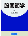 【中古】(新古品・未使用品) 股関節学