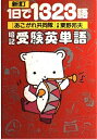 【中古】 1日で1323語暗記受験英単語