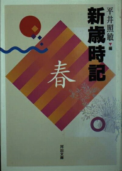 【中古】 新歳時記 春 改訂版 (河出文庫 ひ 4-1)