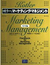 【中古】 コトラーのマーケティング・マネジメント 基本編