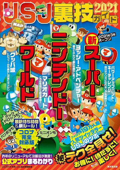 Other - 【中古】（新古品・未使用品） USJ裏技ガイド2021