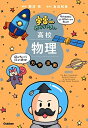 【中古】(新古品・未使用品) 宇宙一わかりやすい高校物理 力学・波動