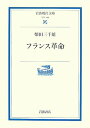 【中古】 フランス革命 (岩波現代文庫 学術 189)