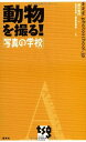 【中古】 動物を撮る!「写真の学校」