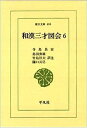 【中古】 和漢三才図会 6 (東洋文庫 466)