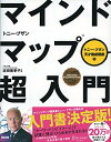 【中古】 マインドマップ超入門 (トニー・ブザン天才養成講座) (トニー・ブザンのマインドマップ)