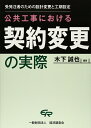 【中古】 公共工事における契約変更の実際: 受発注者のための設計変更と工期設定