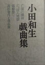 【中古】 小田和生戯曲集 (亡国の構図/にっぽん地獄/猫柳祭り/高杉晋作と奇兵隊)