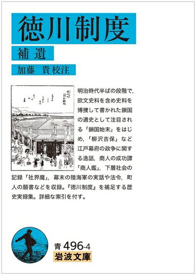 【中古】（新古品・未使用品） 徳川制度 補遺 (岩波文庫)