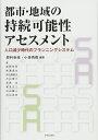 【中古】(新古品・未使用品) 都市・地域の持続可能性アセスメント 人口減少時代のプランニングシステム