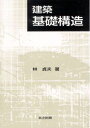 【中古】(新古品・未使用品) 建築 基礎構造