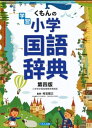【中古】 くもんの学習小学国語辞典