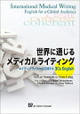 【中古】(新古品・未使用品) 世界に通じるメディカルライティング―ネイティブライターが伝授する3Cs English