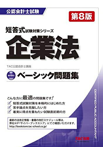 【中古】 ベーシック問題集 企業法 第8版 (公認会計士 短答式試験対策)