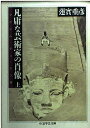 【中古】 凡庸な芸術家の肖像 上 (ちくま学芸文庫 ハ 1-2)