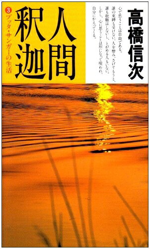 【お届け日について】お届け日の"指定なし"で、記載の最短日より早くお届けできる場合が多いです。お品物をなるべく早くお受け取りしたい場合は、お届け日を"指定なし"にてご注文ください。お届け日をご指定頂いた場合、ご注文後の変更はできかねます。【要注意事項】掲載されておりますお写真画像は全てイメージとなり、お送りするものを保証するものではございませんので、必ず下記事項を一読ください。【お品物お届けまでの流れについて】・ご注文：24時間365日受け付けております。・ご注文の確認と入金：入金*が完了いたしましたらお品物の手配をさせていただきます・お届け：商品ページにございます最短お届け日数±3日前後でのお届けとなります。*前払いやお支払いが遅れた場合は入金確認後配送手配となります、ご理解くださいますようお願いいたします。【中古品の不良対応について】・お品物に不具合がある場合、到着より7日間は返品交換対応*を承ります。初期不良がございましたら、購入履歴の「ショップへお問い合わせ」より不具合内容を添えてご連絡ください。*代替え品のご提案ができない場合ご返金となりますので、ご了承ください。・お品物販売前に動作確認をしておりますが、中古品という特性上配送時に問題が起こる可能性もございます。お手数おかけいたしますが、お品物ご到着後お早めにご確認をお願い申し上げます。【在庫切れ等について】弊社は他モールと併売を行っている兼ね合いで、在庫反映システムの処理が遅れてしまい在庫のない商品が販売中となっている場合がございます。完売していた場合はメールにてご連絡いただきますの絵、ご了承ください。【重要】・当社中古品は、製品を利用する上で問題のないものを取り扱っておりますので、ご安心して、ご購入いただければ幸いです。・商品の画像及びシリアルナンバーを弊社の方で控えておりますので、すり替え・模造品対策店舗として安心してお買い求めください。・中古本の特性上【ヤケ、破れ、折れ、メモ書き、匂い、レンタル落ち】等がある場合がございます。・レンタル落ちの場合、タグ等が張り付いている場合がございますが、使用する上で問題があるものではございません。・商品名に【付属、特典、○○付き、ダウンロードコード】等の記載があっても中古品の場合は基本的にこれらは付属致しません。下記はメーカーインフォになりますため、保証等の記載がある場合や、付属品詳細の記載がある場合がございますが、こちらの製品は中古品ですのでメーカー保証の対象外となり、付属品に関しましても、製品の機能として損なわない付属品（保存袋、ストラップ...ect）は基本的には付属いたしません。かならずご理解いただいた上で、ご購入ください。人間・釈迦 (3)ブッタ・サンガーの生活 (心と人間シリーズ)