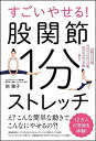 【中古】 すごいやせる! 股関節1分ストレッチ 体重17?減、ウエスト17?減、太もも6?減…続々!!