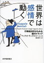 【中古】(新古品・未使用品) 世界は感情で動く : 行動経済学からみる脳のトラップ