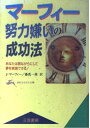 【中古】 マ-フィ-努力嫌いの成功法 (知的生きかた文庫 ま 17-5)