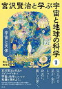 【中古】 宇宙と天体 (宮沢賢治と学ぶ宇宙と地球の科学1)