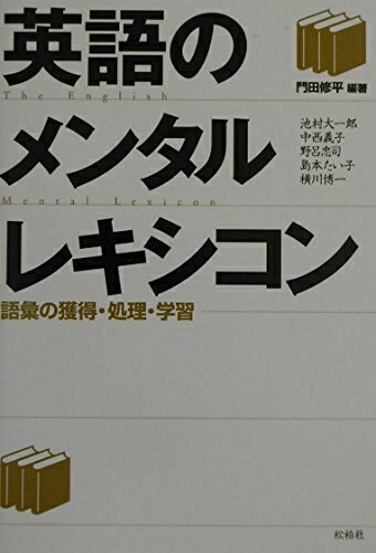【中古】（新古品・未使用品） 英語のメンタルレキシコン: 語彙の獲得・処理・学習