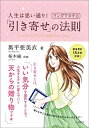 【中古】(新古品・未使用品) 人生は思い通り! マンガでわかる「引き寄せ」の法則