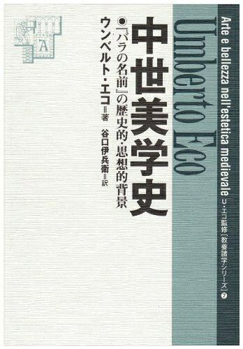 【中古】 中世美学史─『バラの名前』の歴史的・思想的背景─ (教養諸学シリーズ 7)