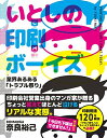 【中古】(新古品・未使用品) いとしの印刷ボーイズ: 業界あるある「トラブル祭り」