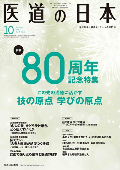 【中古】（新古品・未使用品） 医道の日本2018年10月号(創刊80周年記念特集号 この先の治療に活かす 技..
