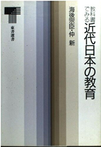 【中古】 教科書でみる近代日本の教育 (東書選書)