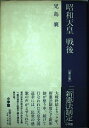 【中古】 昭和天皇戦後 第3巻