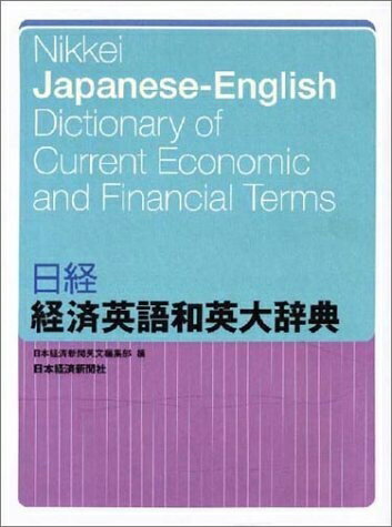 【中古】 日経経済英語和英大辞典
