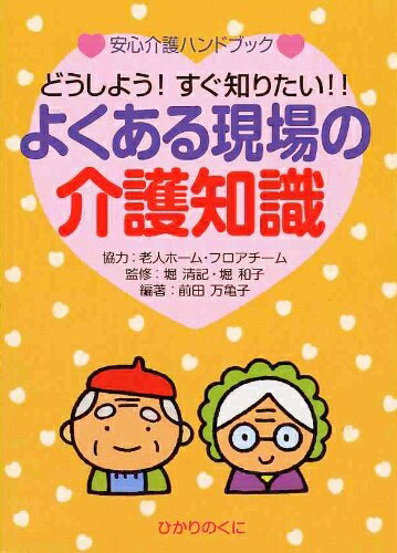 【中古】（新古品・未使用品） よくある現場の介護知識: どうしよう!すぐ知りたい!! (安心介護ハンドブック 5)(3)